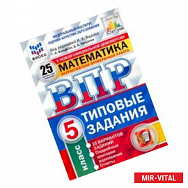 ВПР ФИОКО. Математика. 5 класс. 25 вариантов. Типовые задания