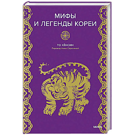 Мифы и легенды Кореи