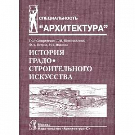 История градостроительного искусства. Поздний феодализм и капитализм. Том II