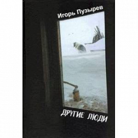 Другие люди