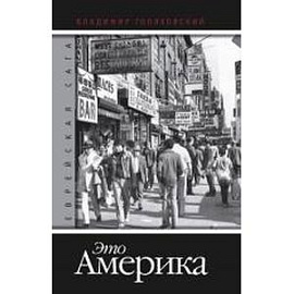 Еврейская сага. Книга 4. Это Америка