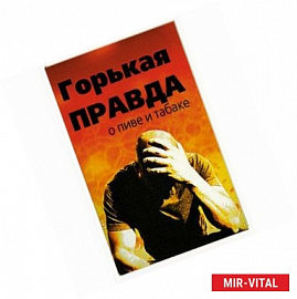 Горькая правда о пиве и табаке