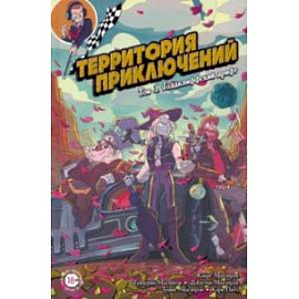 Территория приключений. Том 3. Голдклиффский дрифт