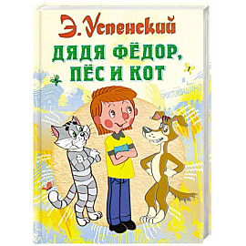 Дядя Федор, пес и кот