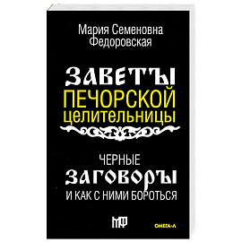 Черные заговоры и как с ними бороться. По заветам печорской целительницы Марии Семеновны Федоровской