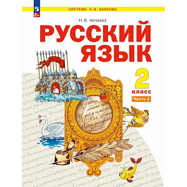 Русский язык2 класс2 часть.Учебное пособие