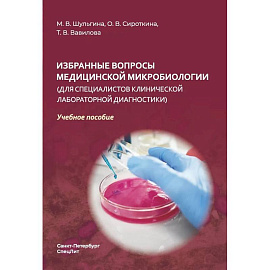 Избранные вопросы медицинской микробиологии (для специалистов клинической лабораторной диагностики). Учебное пособие