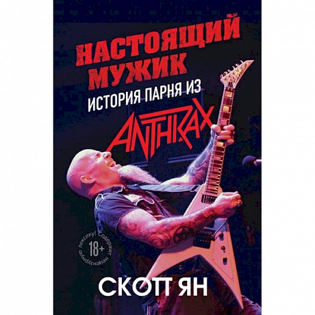 Фото Настоящий мужик. История парня из Anthrax