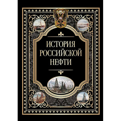 Фото История российской нефти