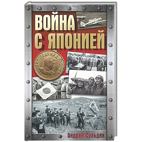 Фото Война с Японией