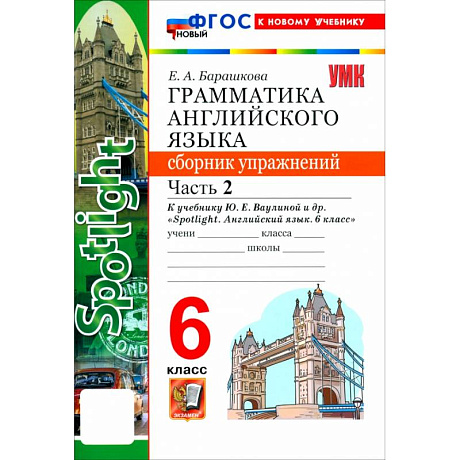 Фото Английский язык. 6 класс. Грамматика. Сборник упражнений к учебнику Ю. Е. Ваулиной и др. Часть 2
