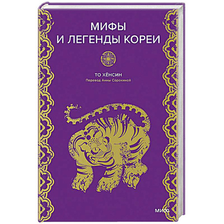Фото Мифы и легенды Кореи