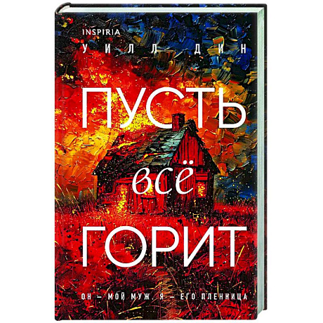Фото Пусть все горит (формат клатчбук)
