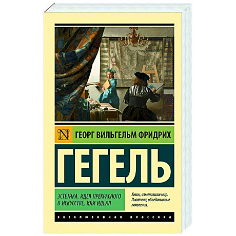 Фото Эстетика. Идея прекрасного в искусстве, или идеал