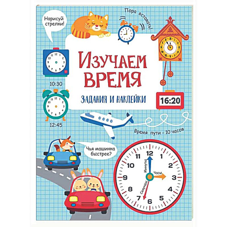 Фото Изучаем время: задания и наклейки