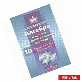 Алгебра и начала математического анализа. 10 класс. Базовый и углубленный уровень. Дидактические материалы. Пособие для