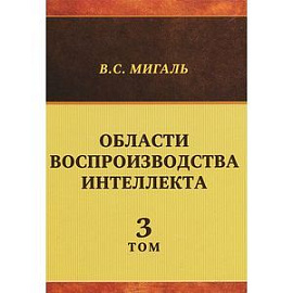 Области воспроизводства интеллекта. Том 3