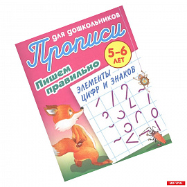 Прописи для дошкольников. Пишем правильно элементы цифр и знаков. 5-6 лет