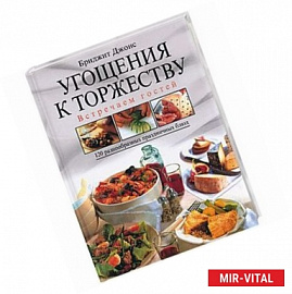 Угощения к торжеству. Встречаем гостей. 120 разнообразных праздничных блюд