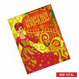 Золотые наряды