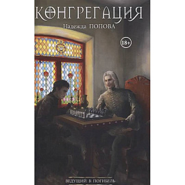 Ведущий в погибель (с автографом)