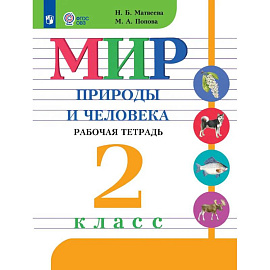 Мир природы и человека. 2 класс. Рабочая тетрадь для обучающихся с интеллектуальными нарушениями