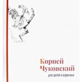 Корней Чуковский для детей и взрослых. Альбом