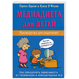 Медиадиета для детей. Руководство для родителей: как преодолеть зависимость от телевизора...