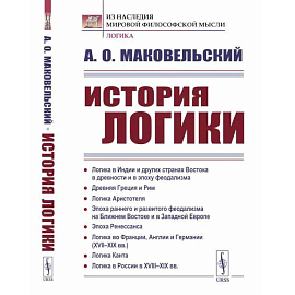 История логики: Логика в Индии и других странах Востока в древности и в эпоху феодализма. Древняя Греция и Рим. Логика Аристотел