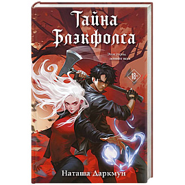 Тайна Блэкфолса