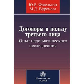 Договоры в пользу третьего лица. Опыт недогматического исследования: Монография