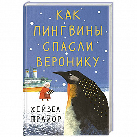 Как пингвины спасли Веронику