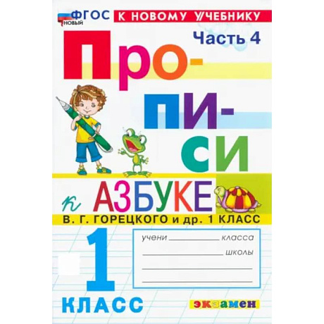 Фото Прописи. 1 класс. К учебнику В. Г. Горецкого и др. В 4-х частях. Часть 4. ФГОС