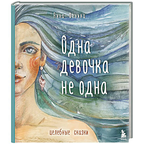 Фото Одна девочка не одна. Целебные сказки