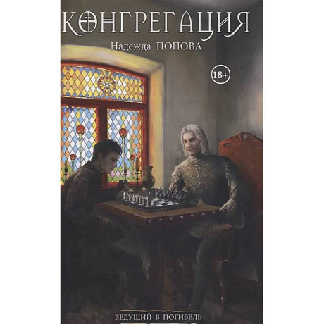 Фото Ведущий в погибель (с автографом)