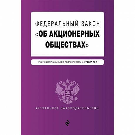 Фото Федеральный закон 'Об акционерных обществах'