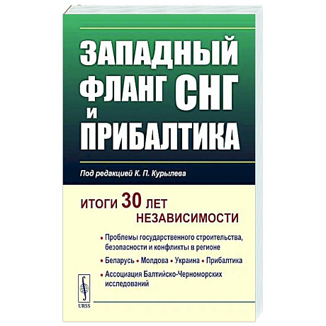 Фото Западный фланг СНГ и Прибалтика. Итоги 30 лет независимости