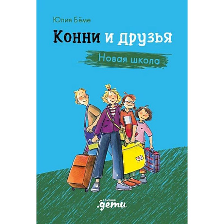 Фото Конни и друзья. Новая школа