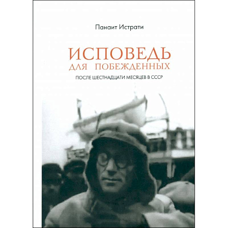 Фото Исповедь для побежденных. После шестнадцати месяцев в СССР