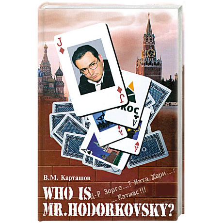 Фото Who is mr. Hodorkowsky? Д-р Зорге...? Мата Хари...? ...Матиас!!!