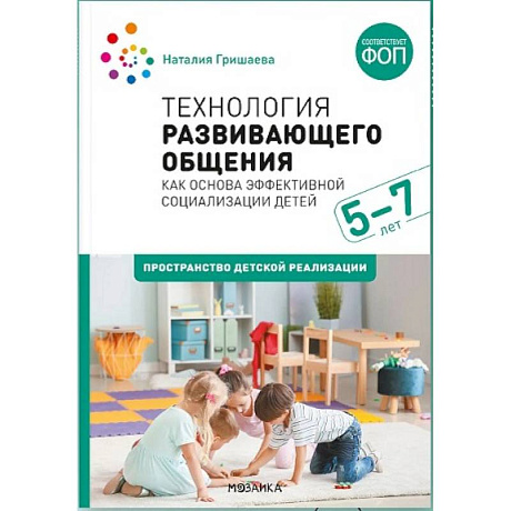 Фото Технология развивающего общения. Как основа эффективной социализации детей 5-7 лет