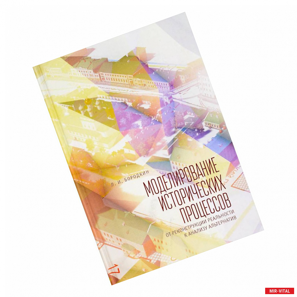Фото Моделирование исторических процессов. От реконструкции реальности к анализу альтернатив