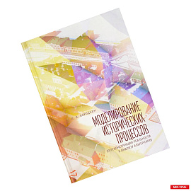 Моделирование исторических процессов. От реконструкции реальности к анализу альтернатив