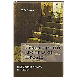 Иван Грозный,его предки и родня. История в лицах и судьбы в свете новых исследований