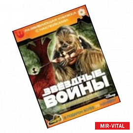 Звездные войны: Эпизод VI-Возвращение джедая
