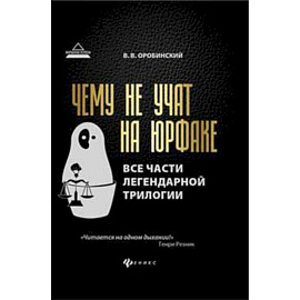 Чему не учат на юрфаке: все части легендарной трилогии