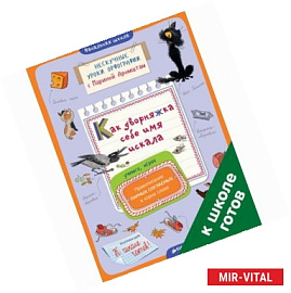 Как дворняжка себе имя искала