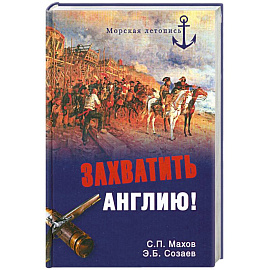 Захватить Англию!