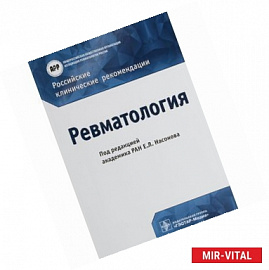 Ревматология. Российские клинические рекомендации