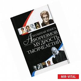 Большая книга афоризмов. Мудрость тысячелетий